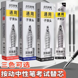 点石笔芯DS1154时空舱双珠速干0.5mm黑红蓝子弹头顺滑按动笔替芯