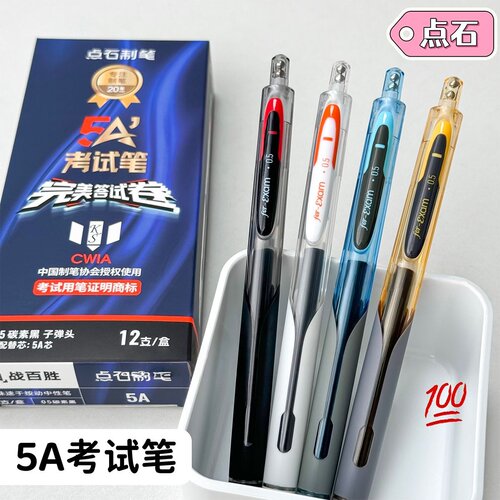 点石5A考试按动碳素笔顺滑刷题中性笔静音双珠速干学生专用考试笔