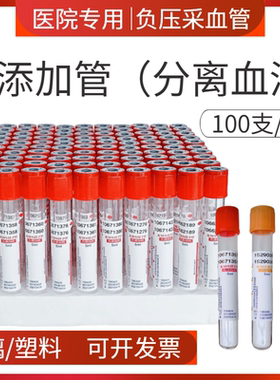 一次性使用负压真空采血管血清分离生化EDTA抗凝管血常规红帽