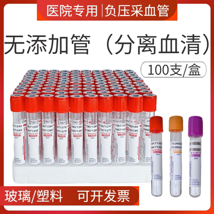 一次性使用负压真空采血管血清分离生化EDTA抗凝管血常规红帽