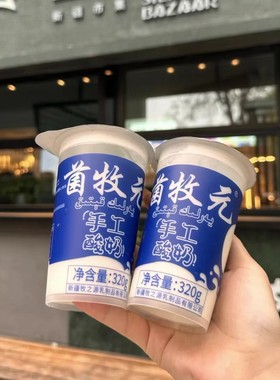 菌牧元新疆酸奶320g杯装特产手工酸奶鲜奶自然发酵活菌全家适宜