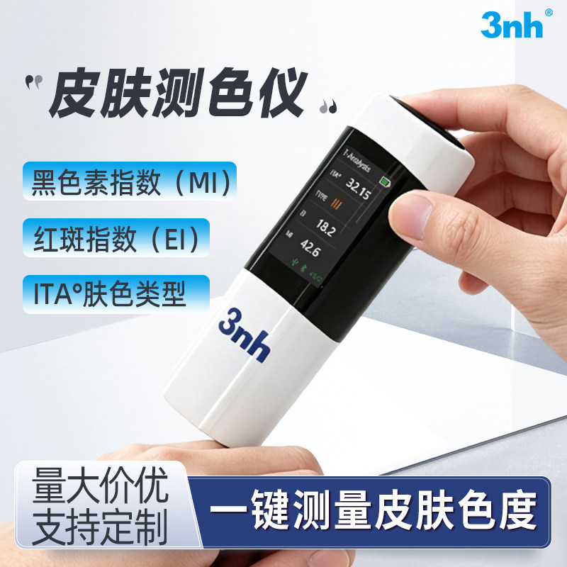 3nh三恩时皮肤色度仪黑素指数红斑指数ITA肤色类型美容院测肤仪