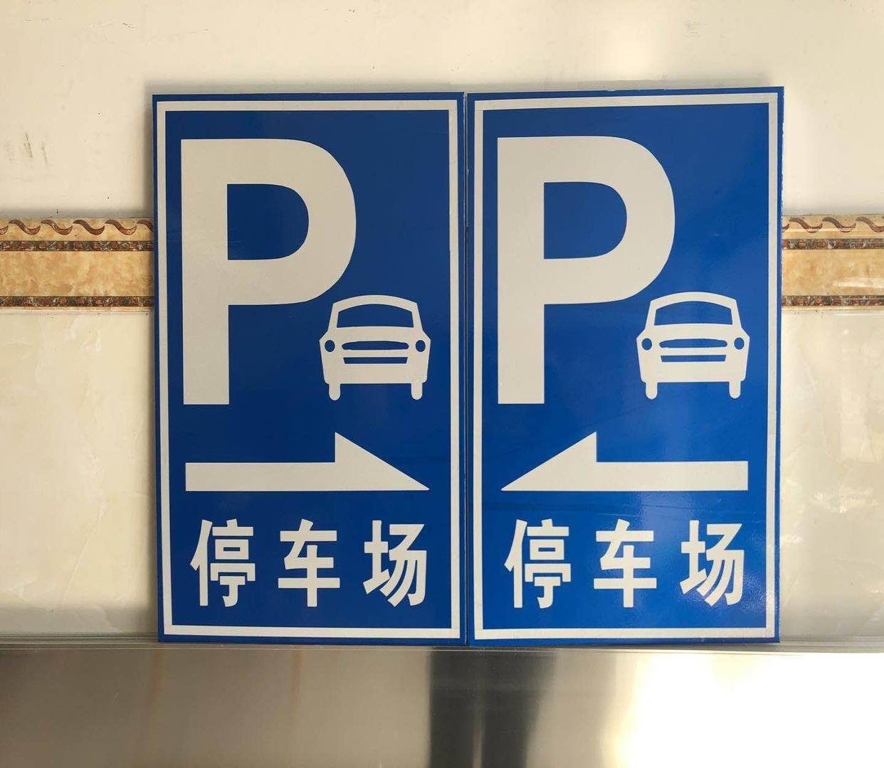 停车场标识牌地下车库出入口指示牌反光警示牌铝板户外标志牌定制