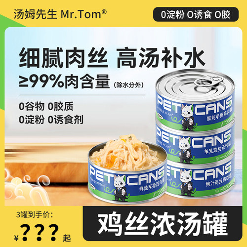 汤姆先生猫罐头增肥发腮补水罐头
