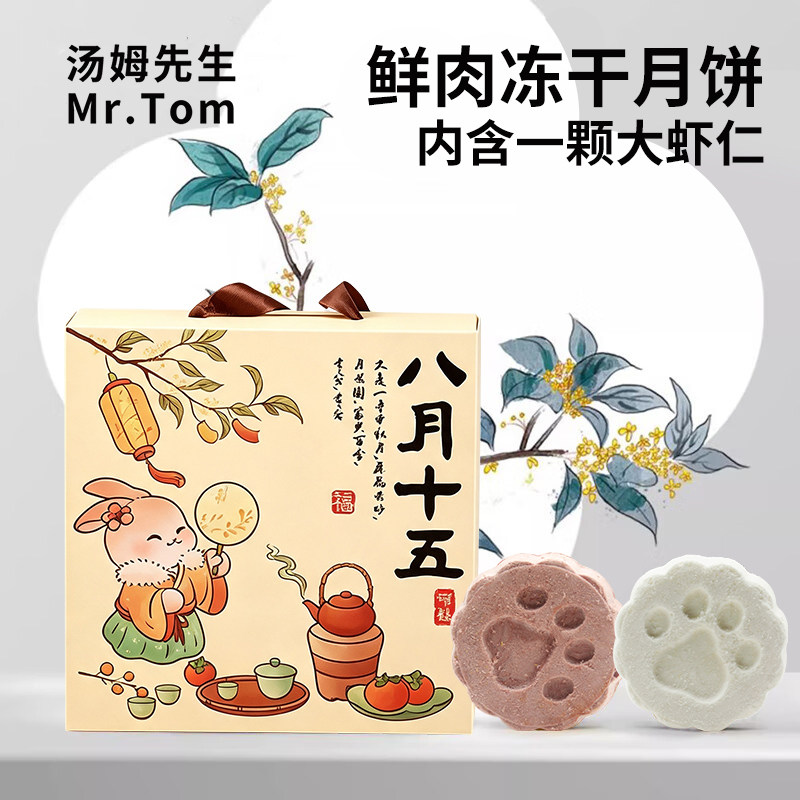 中秋宠物月饼礼盒装猫咪狗冻干零食鸡肉虾仁蛋黄羊奶月饼送礼团圆图片