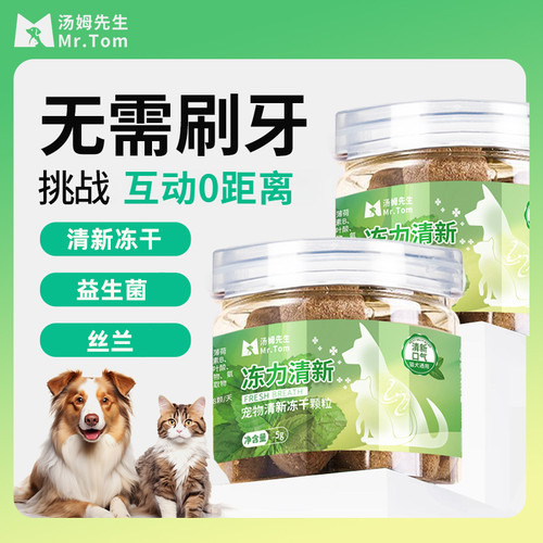 口气颗粒清新宠物冻干零食