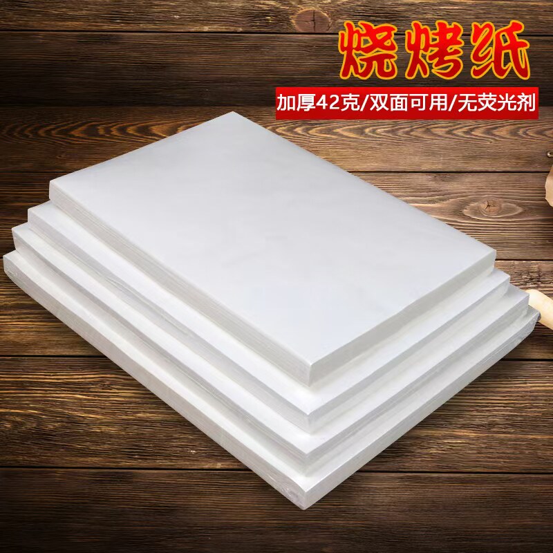 烧烤纸烤箱烤盘烤纸烤肉纸吸油纸家用烘焙食物专用吸油纸硅油纸垫