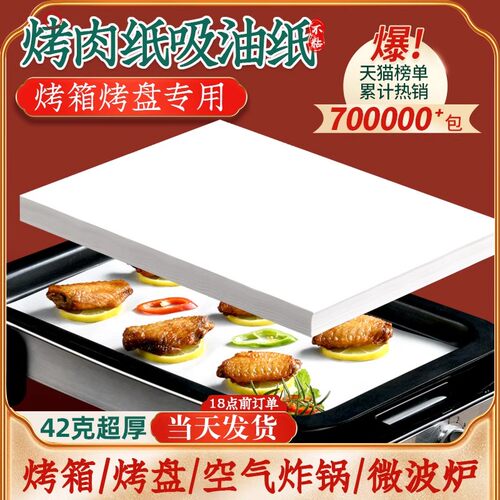范奇烧烤纸食物吸油纸