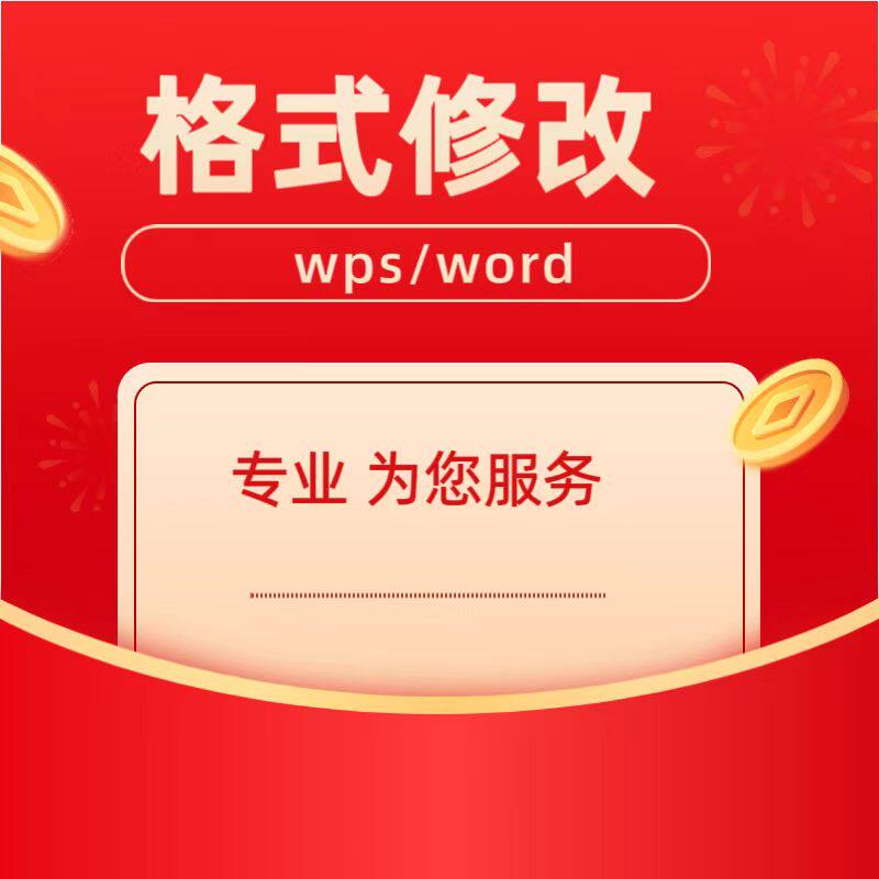 Word排版表格代做制作美化文其它设计服务