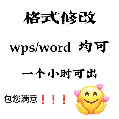 Word排版表格代做制作美化文档编辑文字录论格式修改PDF转换编辑