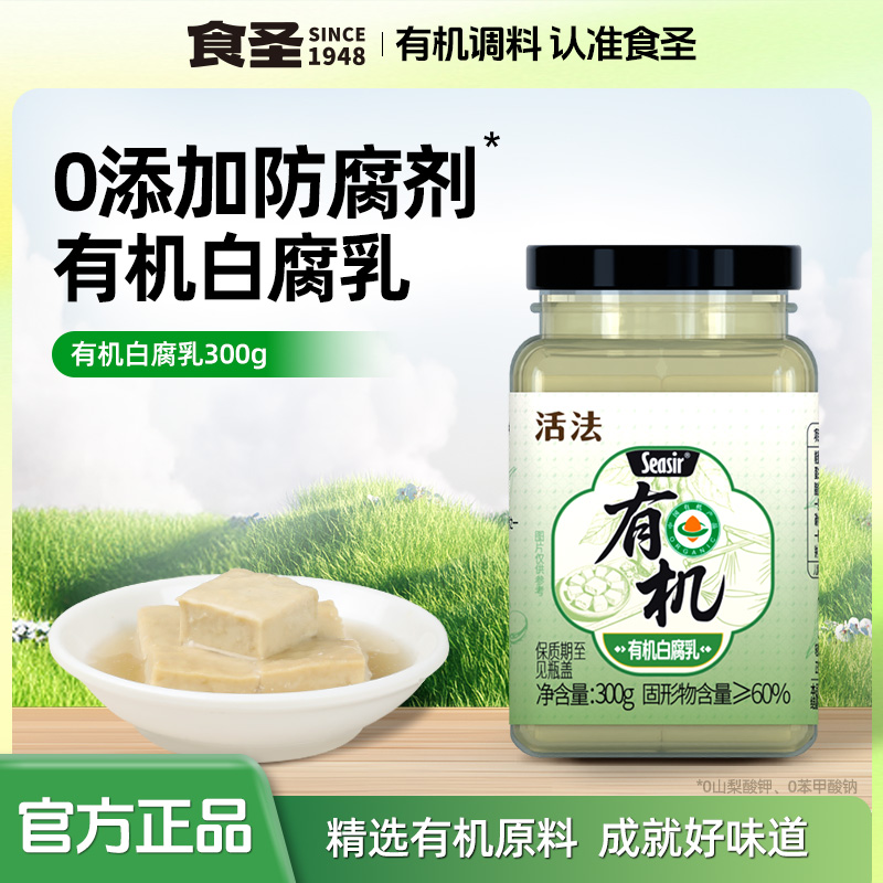 食圣活法有机白腐乳下饭菜佐粥早餐家用拌面火锅蘸料霉豆腐300g