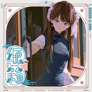 [右手定则]  FKEY 菲奇 药指 个人作品集Vol.5 纸箱