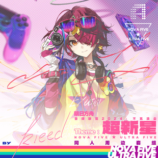 [右手定则]Kieed 明日方舟 音律联觉 超新星 周边套组