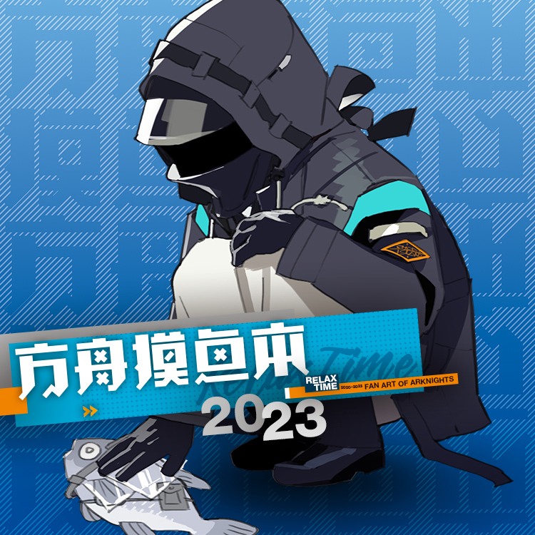 [右手定则]预售 于彦舒 重工组长 明日方舟 摸鱼集2023 海