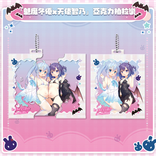 请问您今天要来点兔子吗 魅魔冬优x天使智乃亚克力抽拉挂件 兔糖