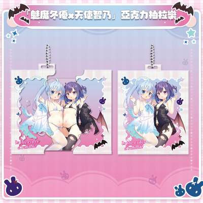 [兔糖]魅魔冬优x天使智乃亚克力抽拉挂件 请问您今天要来点兔子吗