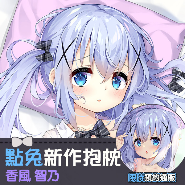 【兔糖*】已截單 请问您今天要来点兔子吗 香风智乃 等身抱枕套