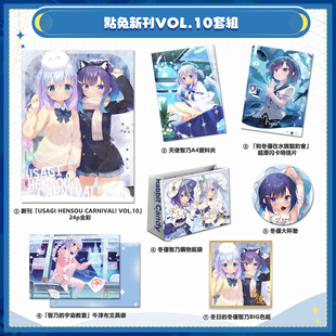 [兔糖]「USAGI HENSOU CARNIVAL VOL.10」请问您今天要来点兔子吗