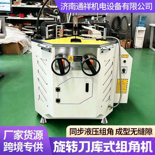 120旋转刀库式组角机铝型材加工机器刀库式旋转组角机