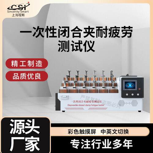 CSI-Z134A一次性闭合夹耐疲劳测试仪YY/T1906-2023