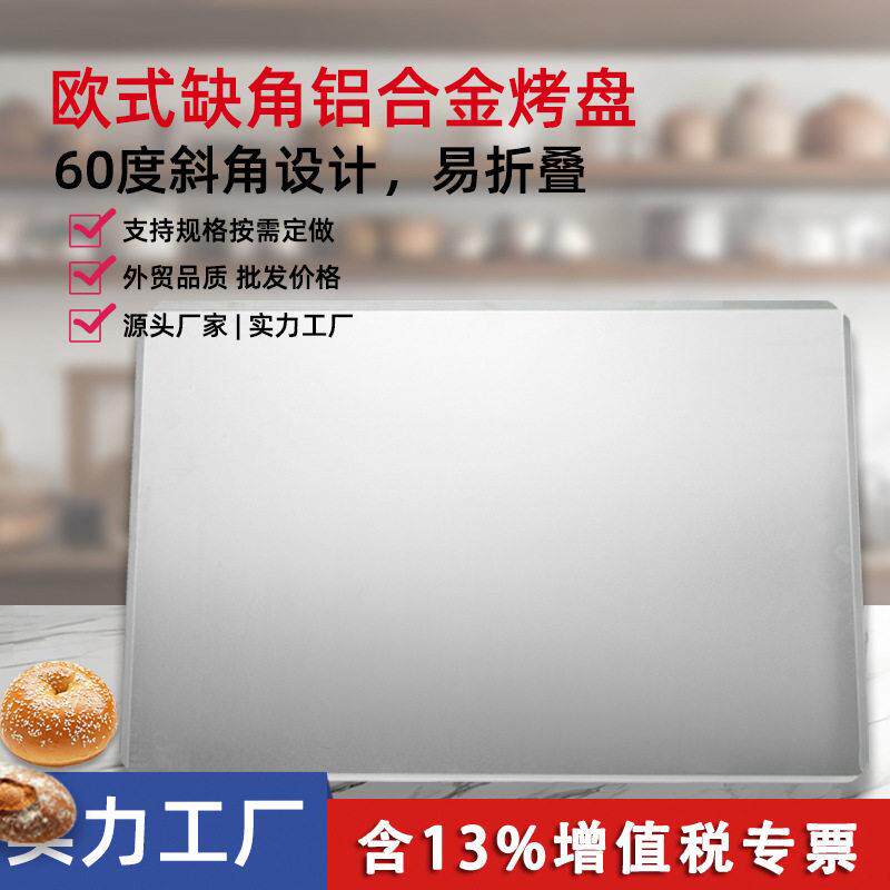 铝合金缺角斜边烤盘40*60cm长方形曲奇饼干面包商用斜边烤盘定做