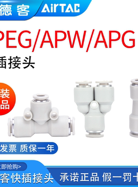 亚德客气管快插变径接头三通直通APEG/W APW APG16-12-10-8-6-4