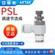 PSL4 亚德客气缸气动调速阀调节流阀接头ASL 0203AB
