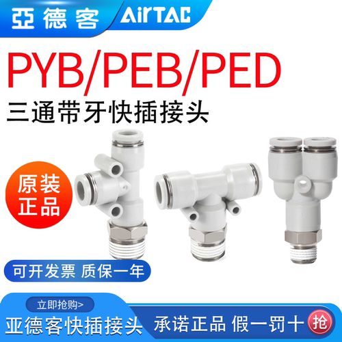 亚德客三通带牙接头PYB/PEB/PED
