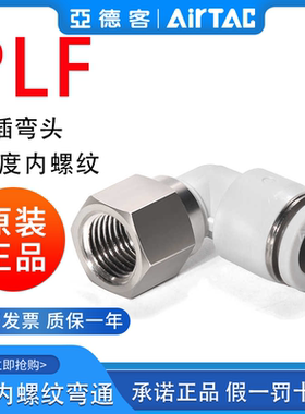 亚德客L型直角内螺纹弯头内牙接头PLF4-6-8-10-12/M5-01-02-03-04