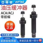 1412 1210 2020 亚德客油压缓冲器阻尼器ACA0806 ACJ1007