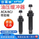 ACJ1007 1210 亚德客油压缓冲器阻尼器ACA0806 1412 2020