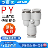 airtac亚德客气动PU气管接头Y型灰白色三通快速插头PY4