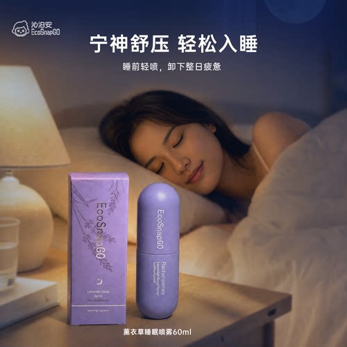 沁泊安睡眠喷雾助眠深睡