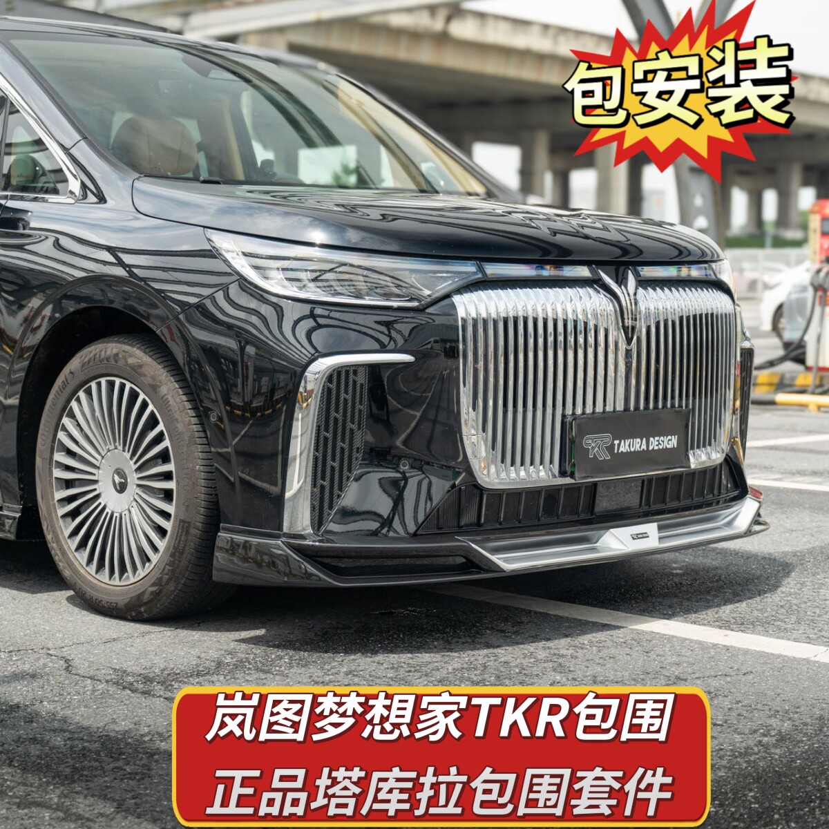 岚图梦想家专用塔库拉TKR全套包围 原车烤漆前唇侧裙后唇改装套件