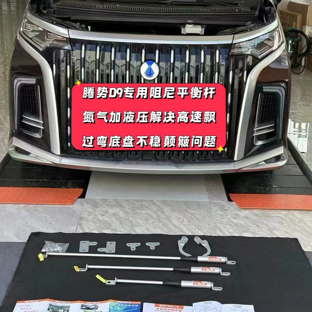 腾势D9高性能阻尼平衡杆氮气减震