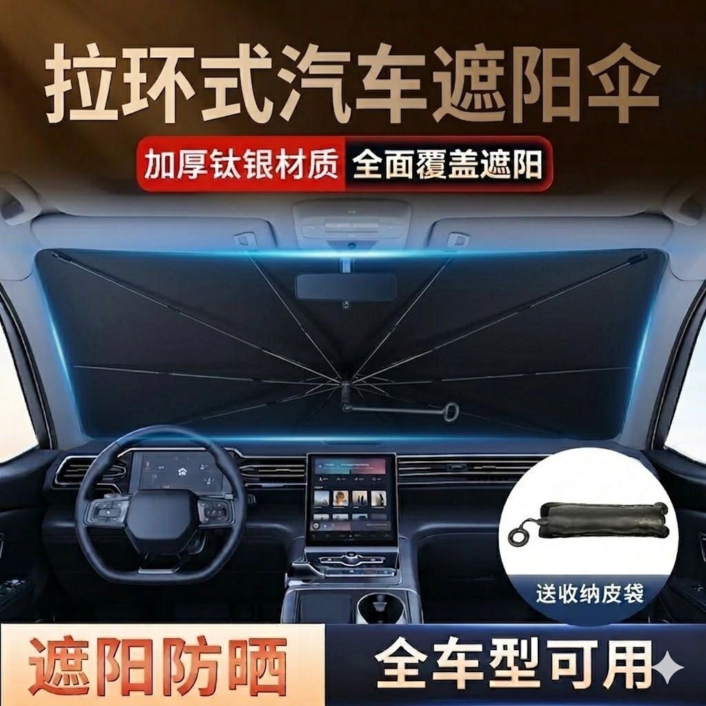 夏季高效伸缩汽车遮阳伞图片