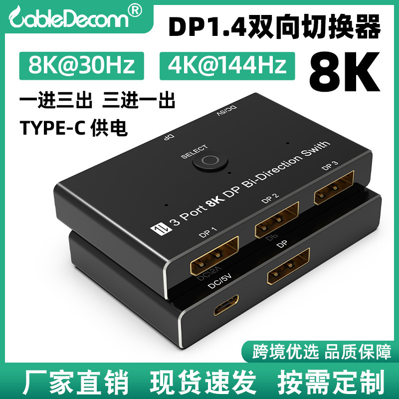 厂家8K30Hz高清DP1.4切换器 type-c供电一分三双向互换DP转换器