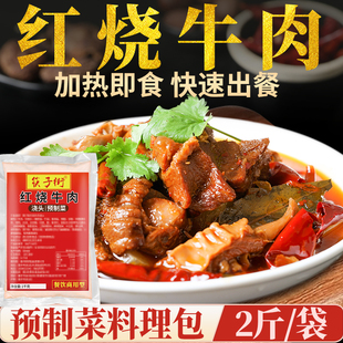 重庆红烧牛肉预制菜加热即食料理包外卖速食半成品大份量商用批发