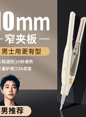 男士夹板卷发棒卷直两用