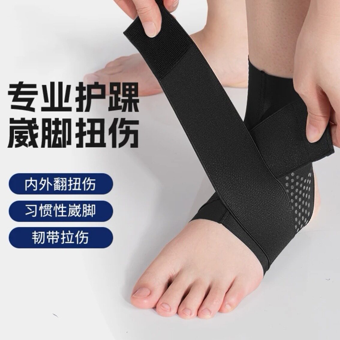 运动护踝防滑男女防崴脚扭伤固定康复护具绑带加压脚腕保护脚套