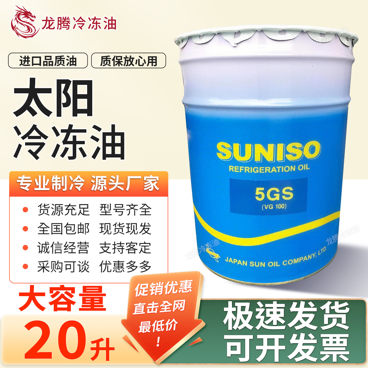 太阳SUNISO冷冻油3GS/4GS/5GS中央空调压缩机3GSD/4GSD/5GSD制冷