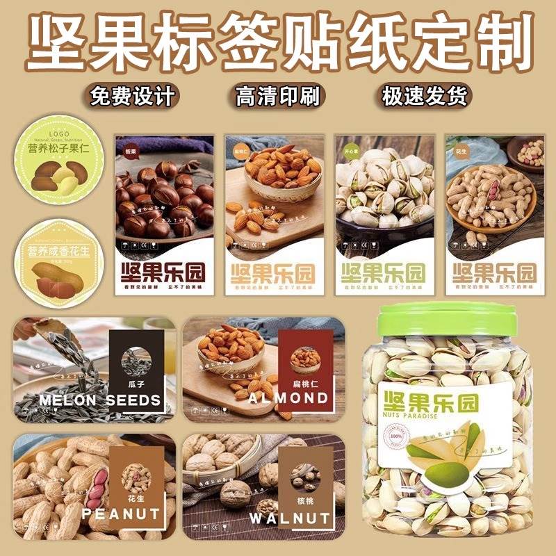 坚果贴纸定制年货开心果瓶子商标不干胶零食罐子包装烘焙干果标签
