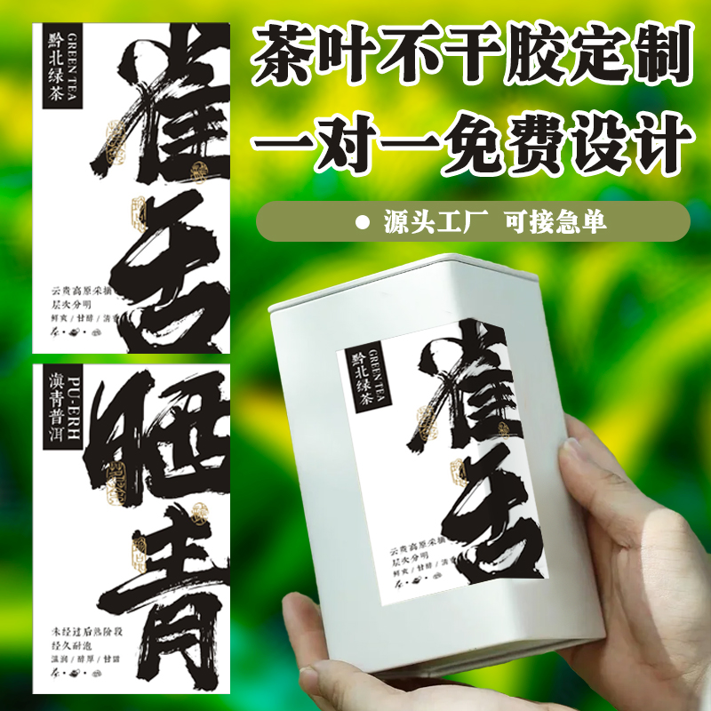 茶叶标签不干胶定制龙井普洱茶古树野生红茶金骏眉滇红私房茶贴纸