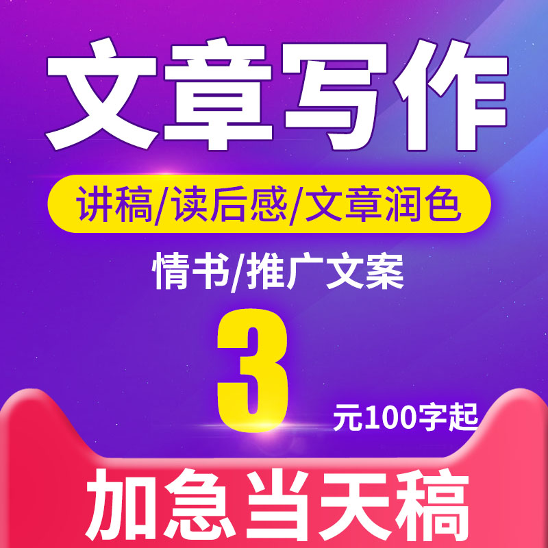 写文章文案发言稿撰写剧本征文演讲稿修改润色读后感英语写作服务
