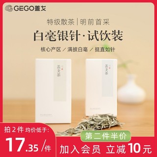 GEGO盖戈 福鼎白茶白毫银针特级散茶 明前头春首日茶芽品鉴试饮装