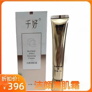 千好洁颜清肌霜
