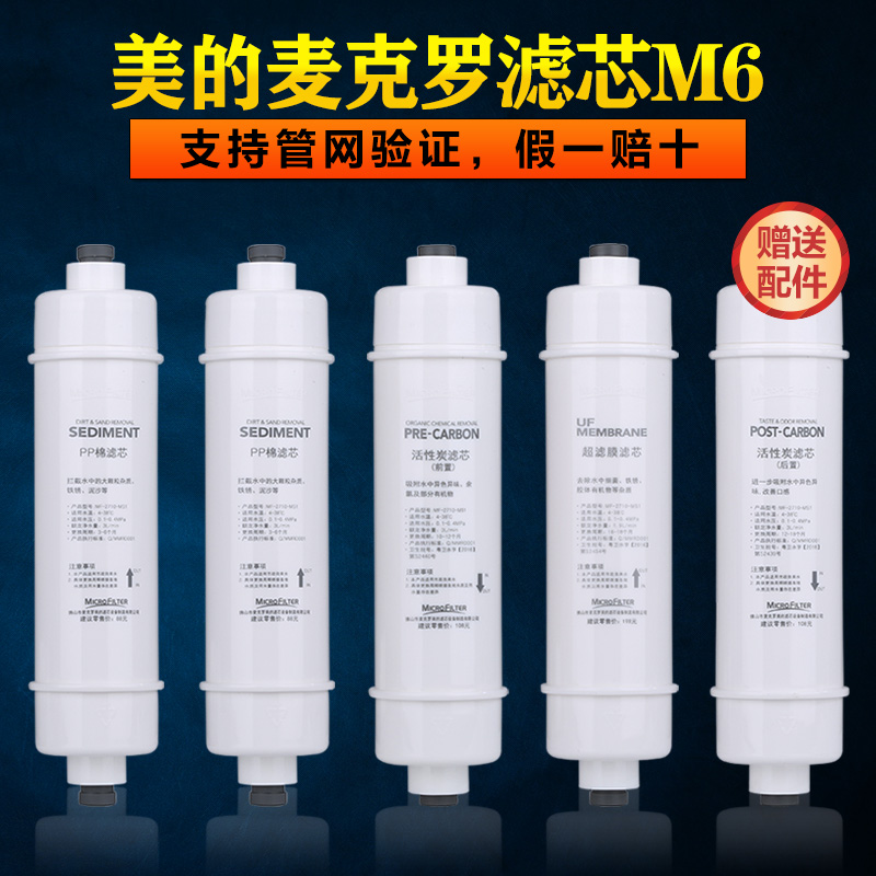 麦克罗美的净水器m6滤芯