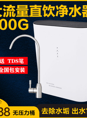 大流量直饮机厨房反渗透净水器