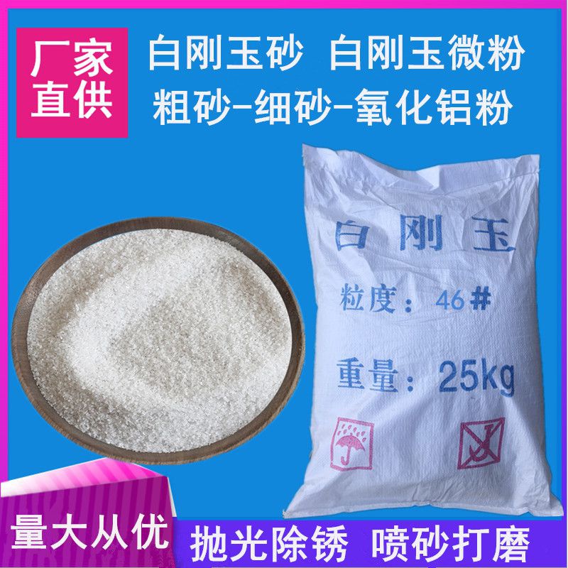 一级白刚玉砂喷砂磨料60#