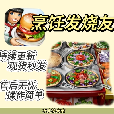 烹饪发烧友支持手机平板4K完整版中文汉化一键下载永久更新